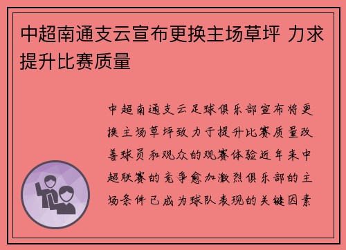 中超南通支云宣布更换主场草坪 力求提升比赛质量