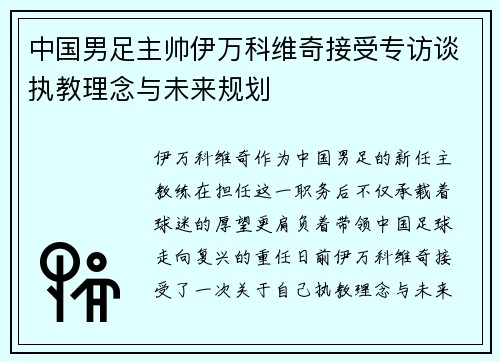 中国男足主帅伊万科维奇接受专访谈执教理念与未来规划