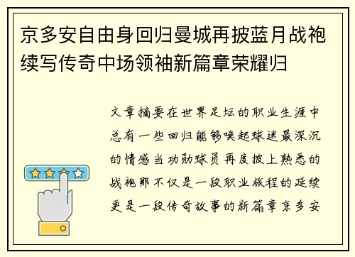 京多安自由身回归曼城再披蓝月战袍续写传奇中场领袖新篇章荣耀归