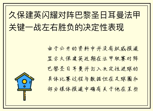久保建英闪耀对阵巴黎圣日耳曼法甲关键一战左右胜负的决定性表现