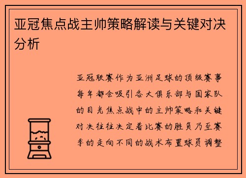 亚冠焦点战主帅策略解读与关键对决分析