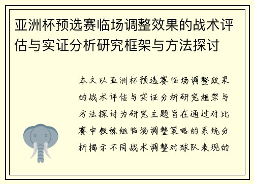 亚洲杯预选赛临场调整效果的战术评估与实证分析研究框架与方法探讨