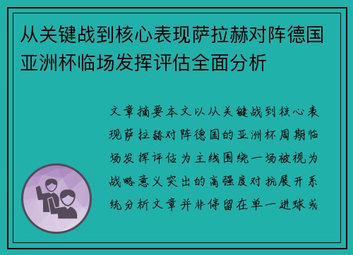 从关键战到核心表现萨拉赫对阵德国亚洲杯临场发挥评估全面分析