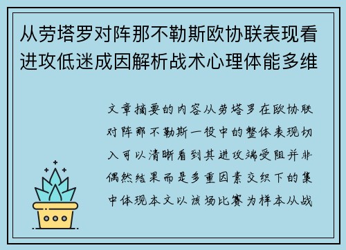 从劳塔罗对阵那不勒斯欧协联表现看进攻低迷成因解析战术心理体能多维剖析