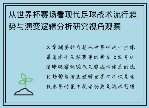从世界杯赛场看现代足球战术流行趋势与演变逻辑分析研究视角观察