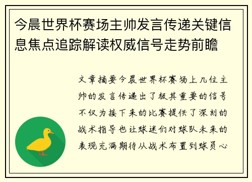 今晨世界杯赛场主帅发言传递关键信息焦点追踪解读权威信号走势前瞻