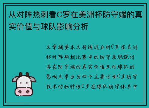 从对阵热刺看C罗在美洲杯防守端的真实价值与球队影响分析