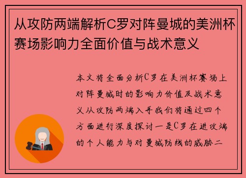 从攻防两端解析C罗对阵曼城的美洲杯赛场影响力全面价值与战术意义