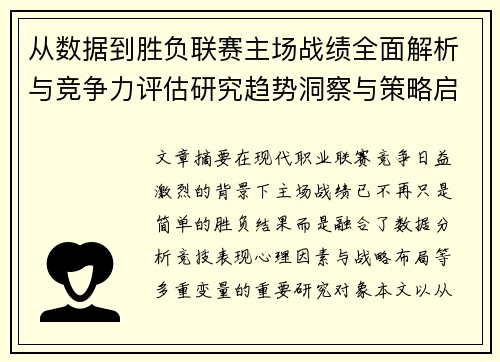 从数据到胜负联赛主场战绩全面解析与竞争力评估研究趋势洞察与策略启示