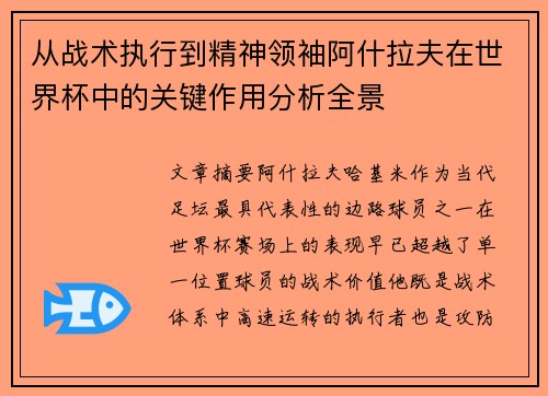 从战术执行到精神领袖阿什拉夫在世界杯中的关键作用分析全景