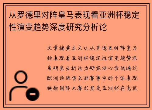 从罗德里对阵皇马表现看亚洲杯稳定性演变趋势深度研究分析论