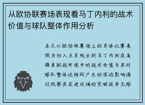 从欧协联赛场表现看马丁内利的战术价值与球队整体作用分析