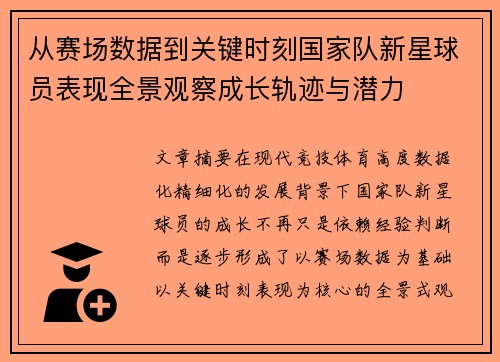 从赛场数据到关键时刻国家队新星球员表现全景观察成长轨迹与潜力