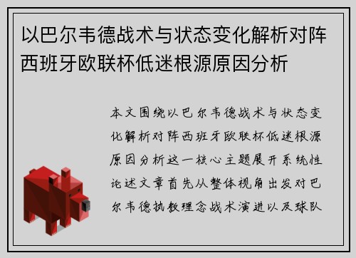 以巴尔韦德战术与状态变化解析对阵西班牙欧联杯低迷根源原因分析