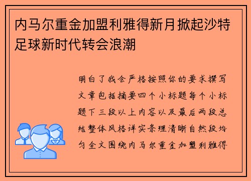 内马尔重金加盟利雅得新月掀起沙特足球新时代转会浪潮