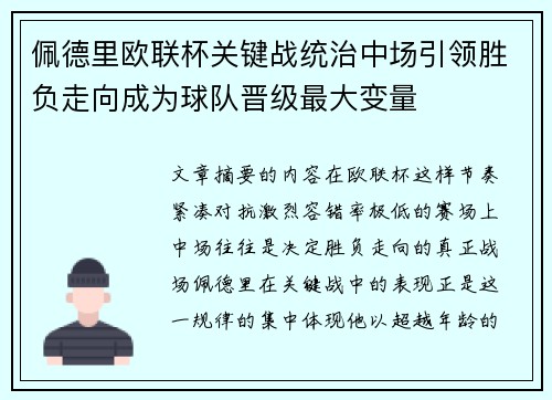 佩德里欧联杯关键战统治中场引领胜负走向成为球队晋级最大变量