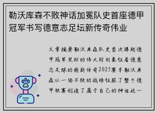 勒沃库森不败神话加冕队史首座德甲冠军书写德意志足坛新传奇伟业