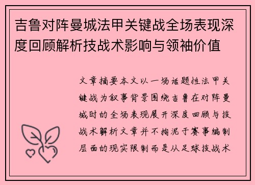 吉鲁对阵曼城法甲关键战全场表现深度回顾解析技战术影响与领袖价值