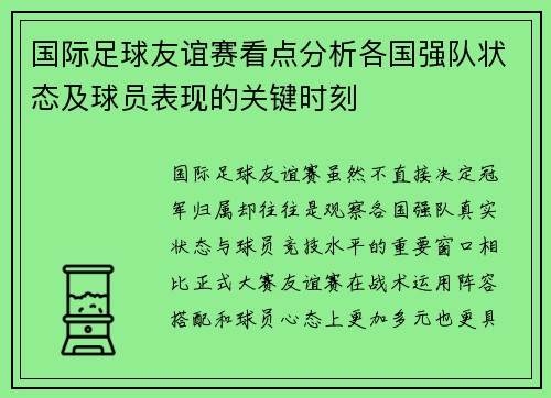 国际足球友谊赛看点分析各国强队状态及球员表现的关键时刻