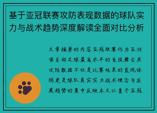 基于亚冠联赛攻防表现数据的球队实力与战术趋势深度解读全面对比分析