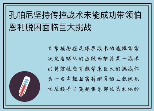 孔帕尼坚持传控战术未能成功带领伯恩利脱困面临巨大挑战