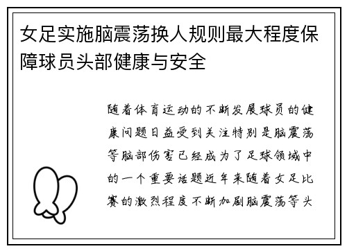 女足实施脑震荡换人规则最大程度保障球员头部健康与安全