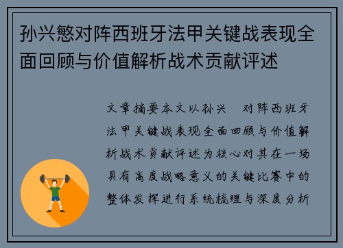 孙兴慜对阵西班牙法甲关键战表现全面回顾与价值解析战术贡献评述