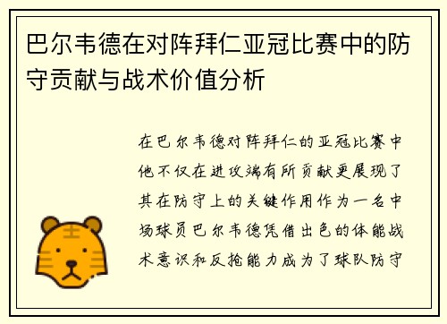 巴尔韦德在对阵拜仁亚冠比赛中的防守贡献与战术价值分析