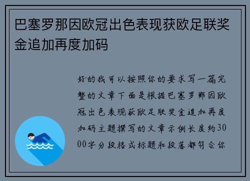巴塞罗那因欧冠出色表现获欧足联奖金追加再度加码