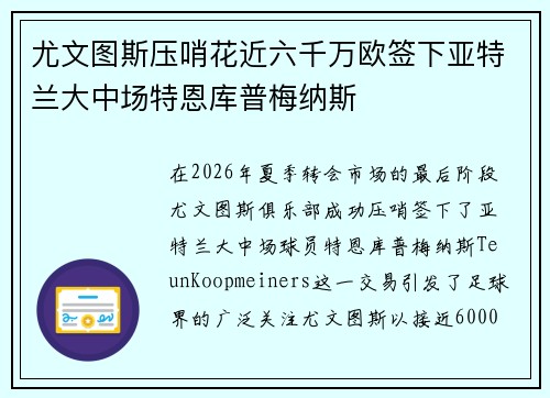 尤文图斯压哨花近六千万欧签下亚特兰大中场特恩库普梅纳斯
