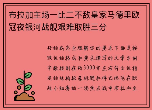 布拉加主场一比二不敌皇家马德里欧冠夜银河战舰艰难取胜三分