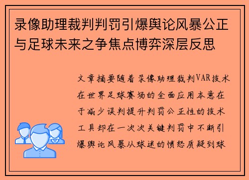 录像助理裁判判罚引爆舆论风暴公正与足球未来之争焦点博弈深层反思