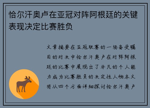 恰尔汗奥卢在亚冠对阵阿根廷的关键表现决定比赛胜负