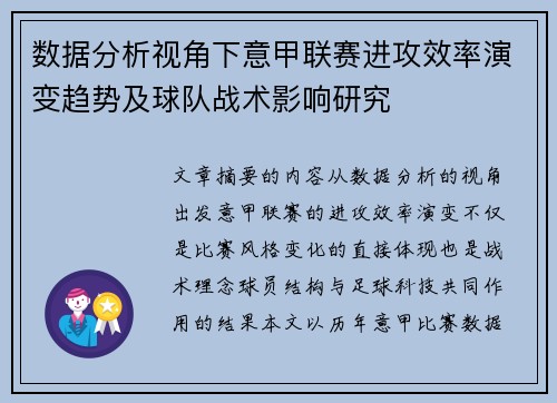 数据分析视角下意甲联赛进攻效率演变趋势及球队战术影响研究