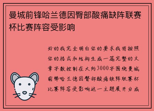 曼城前锋哈兰德因臀部酸痛缺阵联赛杯比赛阵容受影响
