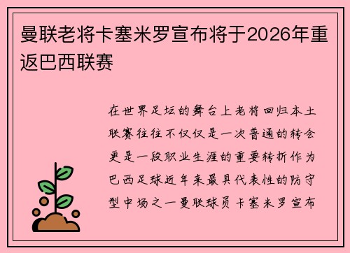 曼联老将卡塞米罗宣布将于2026年重返巴西联赛