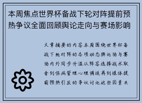 本周焦点世界杯备战下轮对阵提前预热争议全面回顾舆论走向与赛场影响深度盘点