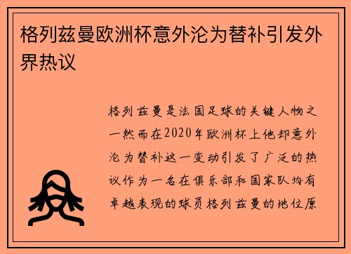 格列兹曼欧洲杯意外沦为替补引发外界热议