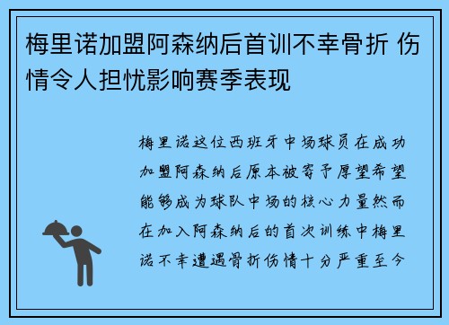 梅里诺加盟阿森纳后首训不幸骨折 伤情令人担忧影响赛季表现