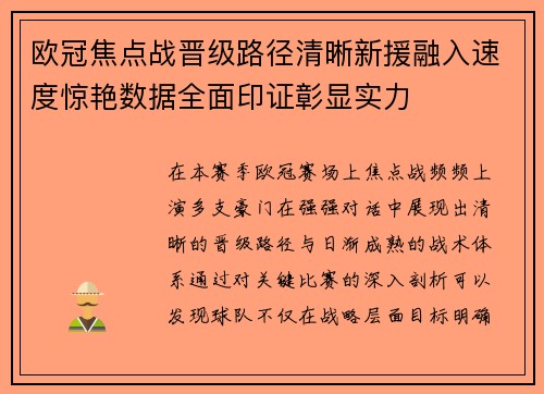 欧冠焦点战晋级路径清晰新援融入速度惊艳数据全面印证彰显实力