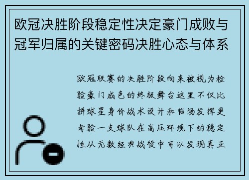 欧冠决胜阶段稳定性决定豪门成败与冠军归属的关键密码决胜心态与体系深度