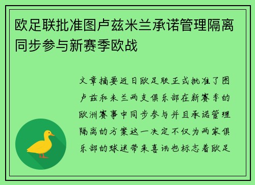欧足联批准图卢兹米兰承诺管理隔离同步参与新赛季欧战