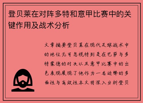 登贝莱在对阵多特和意甲比赛中的关键作用及战术分析