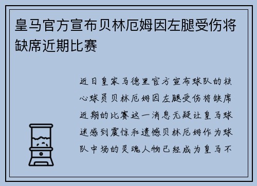 皇马官方宣布贝林厄姆因左腿受伤将缺席近期比赛