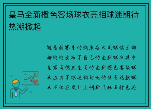 皇马全新橙色客场球衣亮相球迷期待热潮掀起