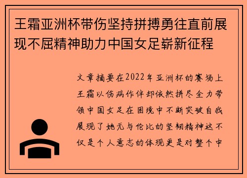 王霜亚洲杯带伤坚持拼搏勇往直前展现不屈精神助力中国女足崭新征程