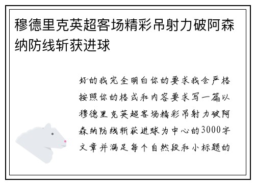 穆德里克英超客场精彩吊射力破阿森纳防线斩获进球