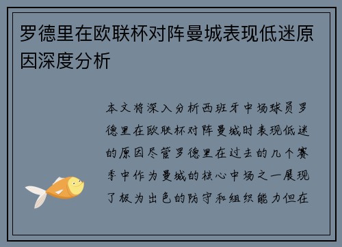 罗德里在欧联杯对阵曼城表现低迷原因深度分析