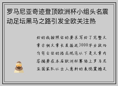 罗马尼亚奇迹登顶欧洲杯小组头名震动足坛黑马之路引发全欧关注热