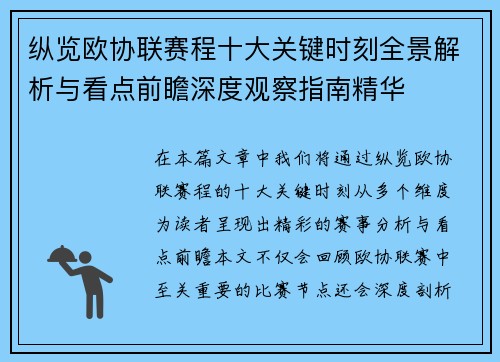 纵览欧协联赛程十大关键时刻全景解析与看点前瞻深度观察指南精华